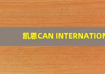 凯恩CAN INTERNATIONAL